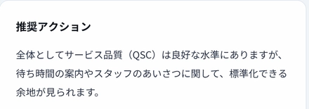 QSCレポート画面の「推奨アクション」。サービス品質は良好な水準にあるが、待ち時間の案内やスタッフのあいさつに標準化できる余地があると表示している(デモデータ)